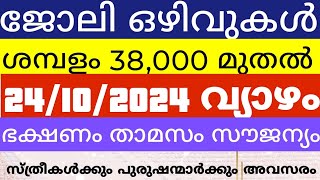 kerara job vecancy 24102024 വ്യാഴം kerala jobskerala jobs todaykerala jobs in tamilkerala jobs [upl. by Angy]