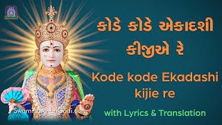 Kode Kode Ekadashi Kijie Re with Lyrics amp Translation  Swaminarayan Kirtan [upl. by Cirdek]