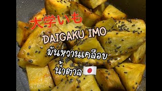 วิธีทำ ไดกักคุอิโมะ daigaku imo มันหวานเคลือบน้ำตาลแบบญี่ปุ่น ทำง่ายมากๆๆ🇯🇵ครัวญี่ปุ่น [upl. by Fanning]