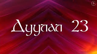 YWAM UB worship team  Дуулал 23  P23  예수전도단 캠퍼스워십 4집 [upl. by Ralat]