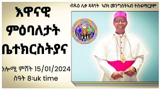 እዋናዊ ምዕባለታት ቤተክርስትያናብጹዕ ሊቀ ጳጳሳት ኣቡነ መንግስትኣብ ተስፋማርያም ንሎሚ ምሸት 15012024 ስዓት 8፡uk time [upl. by Wynne]