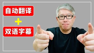 【字幕工具】自动翻译并生成双语字幕，一款强大的 Chrome 插件让你从此轻松看懂外语片。Language Learning with Netflix amp YouTube 介绍。【有字幕】 [upl. by Cressida]