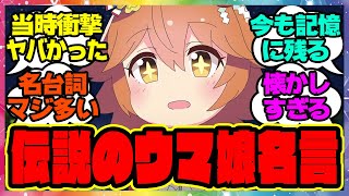 『当時多くの人を感動させた伝説のウマ娘名言』に対するみんなの反応集 まとめ ウマ娘プリティーダービー レイミン [upl. by Genni]