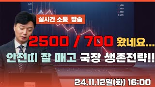 241112 2500 700왔네요안전띠 잘 매고 생존전략 국장 2차전지 반도체 나스닥 코스피 코스닥 트럼프 낙폭과대 [upl. by Nnylorac70]