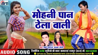 Sunny Pandey  Kanchan Joshi  Cg Song  Mohani Paan Thela Wali  Karan Chauhan Kiran Chauhan AVM [upl. by Doelling]