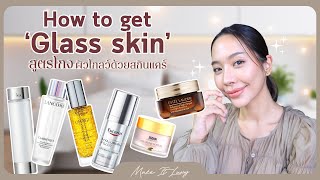 Make it luxy EP 46 l รูทีนผิว Glass skin หน้าใส ดูฉ่ำโกลว์ ทำยังไง สกินแคร์ชิ้นไหนที่ต้องมี [upl. by Fujio]