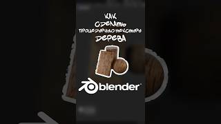 Процедурная текстура дерева в BLENDER 3d blender3d tutorial texture [upl. by Cassi564]