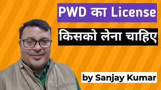 PWD का License किसको लेना चाहिए  PWD License  Sanjay Etenders [upl. by Chaiken]