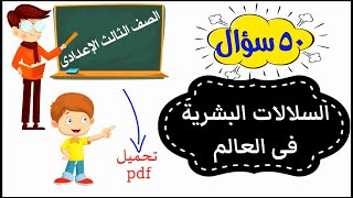 السلالات البشرية فى العالم للصف الثالث الإعدادى  مراجعة 50 سؤال  جغرافيا  دراسات اجتماعية [upl. by Landbert]