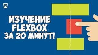 Flexbox CSS3 в одном видео за 20 минут [upl. by Aimek401]