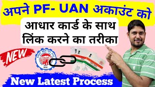 How to Link Aadhaar to PF UAN Account Latest New Process Link Aadhaar To EPF UAN Account Online New [upl. by Freudberg]