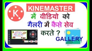 How To Save Video In Gallery From KineMaster In FULL HD 1920x1080HDSD Quality IN HINDI [upl. by Nylitsirk]