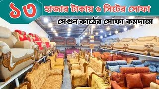 মাত্র ১৩ হাজার টাকায় ৬ সিট সোফাসেগুন কাঠের সোফা কমদামেcorner sofaleather sofa set price Bangladesh [upl. by Oad]