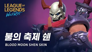 와일드 리프트 불의 축제 쉔 스킨 미리보기  Blood Moon Shen Skin Spotlight [upl. by Nowaj685]