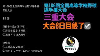 【高校野球】 第106回全国高等学校野球選手権三重大会 大会8日目終了☑️ [upl. by Shotton]