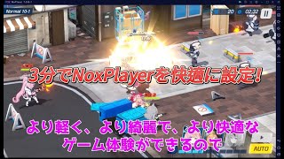 3分でNoxPlayerを快適設定！！！ [upl. by Randie615]