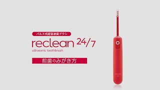 reclean 247 前歯のみがき方 [upl. by Kallman830]