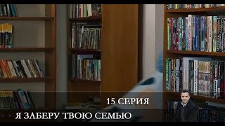 Я заберу твою семью 15 серия Анонс Дата выхода [upl. by Coryden]