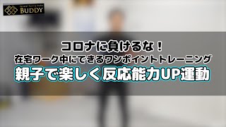 【反応能力・変換能力】子供のコーディネーション能力を向上するボールを使った親子や兄弟でできるペア運動【自宅トレーニング・在宅ワーク・コロナ対策】 [upl. by Reina876]