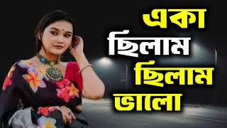 একা ছিলাম ছিলাম ভালো ছিলো না তো জ্বালা  Eka Chilam Chilam Valo  Cover Song  Sound Media 24 [upl. by Yenial]