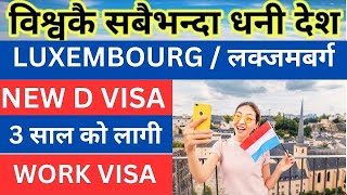 Luxembourg मा खुल्यो work visa  luxembourg work visa for nepali  how to apply luxembourg [upl. by Anson]