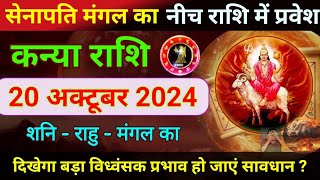 मंगल राशि परिवर्तन कन्या राशि  Shani Rahu Mangal yuti kanya rashi Mars transit 20 October [upl. by Polloch]