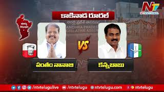 ఎవరికి ఎవరు l Pantham Nanaji vs Kannababu l Kakinada Rural l Jansena vs YCP l NTV [upl. by Tammie]