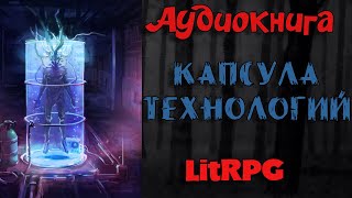 АУДИОКНИГА LIT RPG  КАПСУЛА ТЕХНОЛОГИЙ [upl. by Fink]