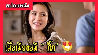 สปอยหนังเกาหลี เล่าหนัง เมื่อเมียขอมีสามีอีกคนเมียเขาหรือเราชู้ my wife got married [upl. by Yevreh]