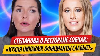 Вероника Степанова обругала ресторан Ксении Собчак [upl. by Nawoj]