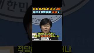 윤석열 김건희 명태균 등 민주당이 창원지검에 고발장 제출 명태균이 여론조사업체에 써 준 각서에 김건희 적시하여 사기죄 언급 shorts [upl. by Sluiter]