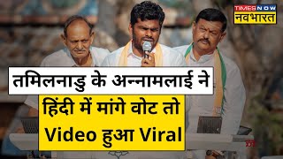 Tamil Nadu BJP Chief K Annamalai का यह Hindi Video क्यों हो गया Viral   Lok Sabha Election  News [upl. by Standford]