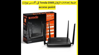 تحويل راوتر تندا إلى أكسس بوينت  Convert Tenda D305 Acces point [upl. by Jolynn]