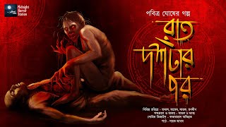 রাত দশটার পর Scary PabitraGhosh  Midnight Horror Station  Mummy Curse  Sayak Aman  Mystery [upl. by Siuqramed]