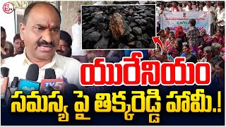 యురేనియం సమస్య పై తిక్కరెడ్డి హామీ  Thikka Reddy on Uranium Mining Latest News sumantvkurnool [upl. by Yelkrab]