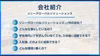 ソニーグローバルソリューションズ株式会社 会社紹介動画【ソニー公式】 [upl. by Marela]