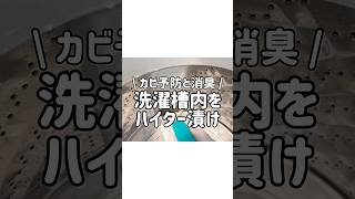 【ハイター漬け】キッチンハイターを使って洗濯槽内のカビ予防と消臭！ [upl. by Otxilac]