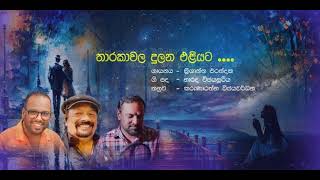 THARAKA තාරකා වල දුලන එළියට ගායනය KRISHANTHA ERANDAKA පදNARADA WIJESURIYA තනුව KARUN WIJEWARDANA [upl. by Nahtanha]