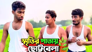 স্মৃতির পাতায় সেই ছোটবেলা  মনে পড়ে কি  Bangla Funny Video banglafunnyvideo funnyvideos [upl. by Wayolle137]