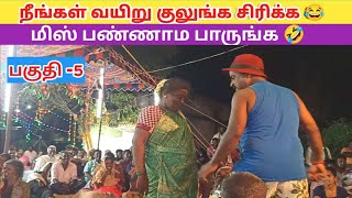 நீங்கள் வயிறு குலுங்க சிரிக்க 😁 Ep5 quotRoja Nadaga Mandramquot  Village koothu Channel [upl. by Nallek]