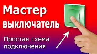 Мастер Выключатель Схема подключения мастер выключателя в электрическом щите Принцип работы [upl. by Emelyne860]