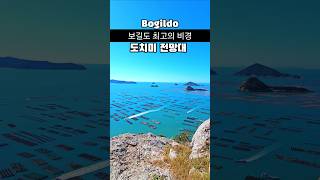 보길도 최고의 비경인 도치미전망대 11월 국내여행지 추천 국내여행 추천 섬여행 가볼만한곳 완도 여행 섬여행 추천 [upl. by Saleme]