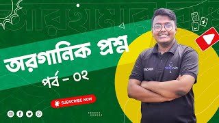 প্রশ্ন সল্ভ । Question Analysis । Organic Chemistry । জৈব যৌগ । Mursalin । MediAim । Part02 । [upl. by Wendin784]