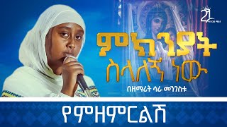 ምክንያት ስላለኝ ነው የምዘምርልሽ  ዘማሪት ሳራ መንግስቱ 21media27 [upl. by Roe]