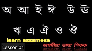 Learn Assamese । Lesson 01 । Assamese Bornomala । Assamese Letter For Beginner । [upl. by Ailimat]