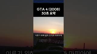 GTA 4 2008 30초 요약 [upl. by Enelaehs]