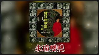 林竹君 Ft The Stylers  永远双双 Original Music Audio [upl. by Darwin]