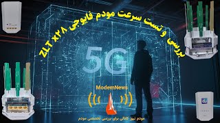 بررسی و معرفی مودم رومیزی فایوجی ZLT x 28 CPE 5G [upl. by Lyda]