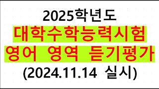 2025학년도2024년 실시 수능 영어 영역 듣기평가 문제지와 대본 및 음성 2024년 11월 14일 실시20241114 대학수학능력시험 답안지 한국교육과정평가원 [upl. by Sulihpoeht]