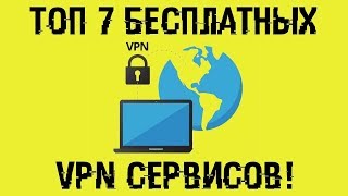 ТОП 7 лучших бесплатных VPN [upl. by Hazmah]